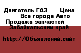 Двигатель ГАЗ 66 › Цена ­ 100 - Все города Авто » Продажа запчастей   . Забайкальский край